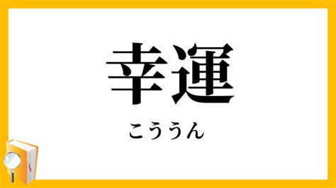 幸福好運|福運（ふくうん）とは？ 意味・読み方・使い方をわかりやすく。